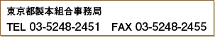 東京都製本組合事務局 TEL 03-5248-2451 FAX 03-5248-2455