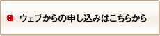 ウェブからの申し込みはこちら