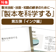 製本技術・技能・知識の継承のために…。『製本を科学する』第五弾「インキ編」