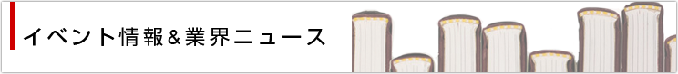 イベント情報&業界ニュース