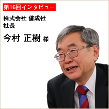 第16回インタビュー: 今村 正樹様