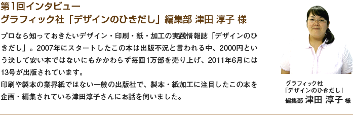 グラフィック社「デザインのひきだし」編集部 津田 淳子様