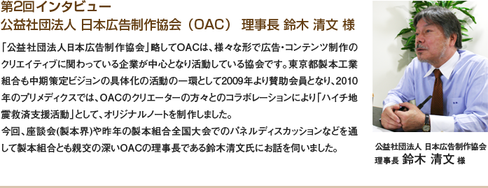 第2回インタビュー 公益社団法人 日本広告制作協会（OAC） 理事長 鈴木 清文 様