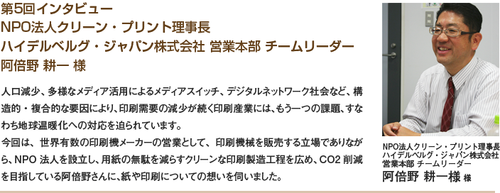 第5回インタビュー NPO法人クリーン・プリント理事長 阿部野 耕一 様