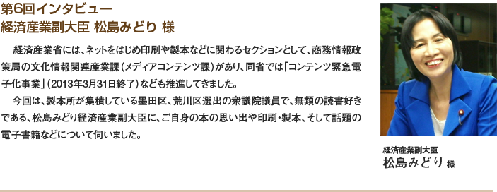 第6回インタビュー 経済産業副大臣 松島 みどり 様