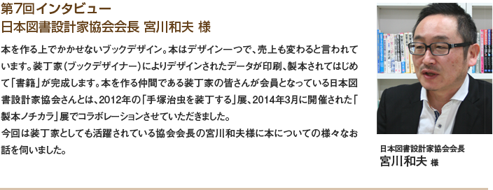 第7回インタビュー 日本図書設計家協会会長 宮川 和夫 様