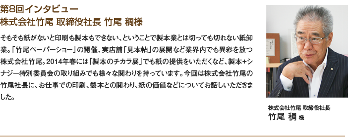 第8回インタビュー 株式会社竹尾 取締役社長 竹尾 稠様