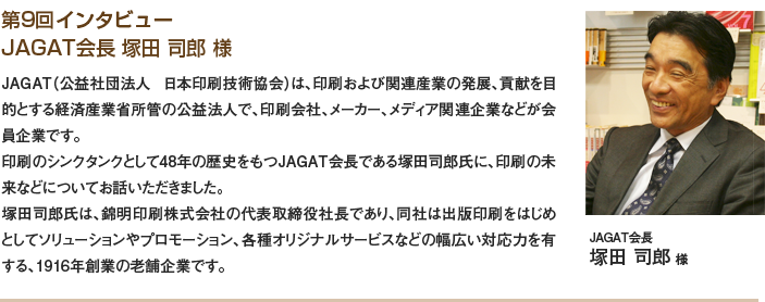 第9回インタビュー JAGAT会長 塚田 司郎様