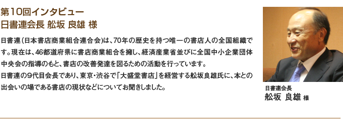 第10回 日書連会長 船坂 良雄様