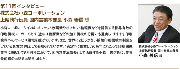 第11回 株式会社小森コーポレーション 上席執行役員 国内営業本部長　小森 善信様