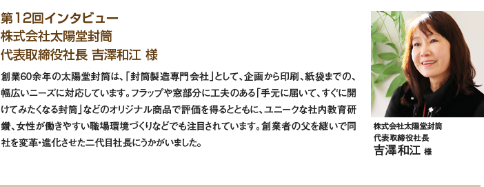 株式会社太陽堂封筒　代表取締役社長　吉澤 和江様