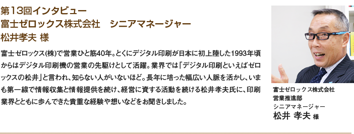 富士ゼロックス株式会社　シニアマネージャー　松井 孝夫様