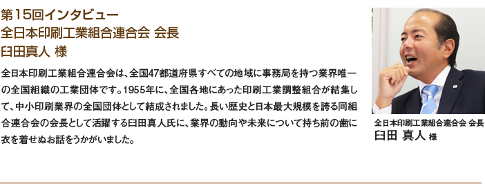 全日本印刷工業組合連合会 会長 臼田 真人様