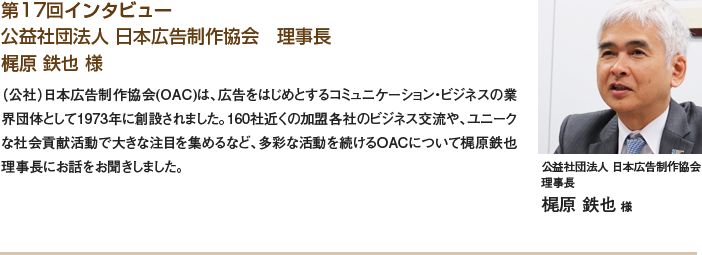 公益社団法人 日本広告制作協会 理事長 梶原鉄也様