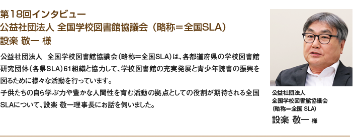 公益社団法人 全国学校図書館協議会 理事長 設楽 敬一様