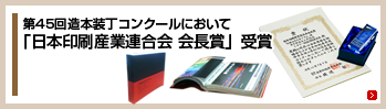 「日本印刷産業連合会 会長賞」受賞