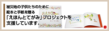 「えほんとてがみ」プロジェクト