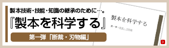 「製本を科学する」第一弾「断裁・刃物編」