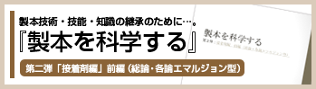 「製本を科学する」第二弾「接着剤編」前編（総論・各論エマルジョン型）