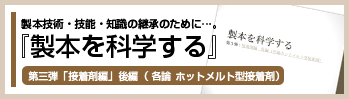 「製本を科学する」第三弾「接着剤編」後編（各論 ホットメルト型接着剤）