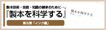 「製本を科学する」第五弾「インキ編」