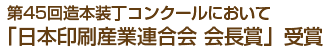 第45回造本装丁コンクールにおいて「日本印刷産業連合会 会長賞」受賞