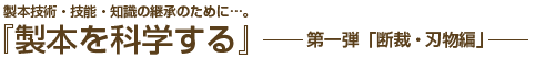 製本技術・技能・知識の継承のために…。「製本を科学する」第一弾「断裁・刃物編」