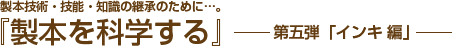 「製本を科学する」第五弾「インキ編」