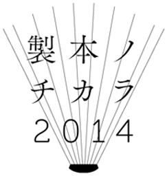 製本ノチカラ2014