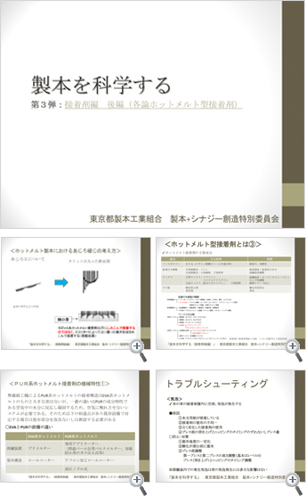 「製本を科学する」-第三弾「接着剤編」後編（ 各論 ホットメルト型接着剤）コンテンツ