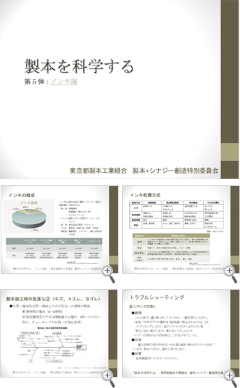 「製本を科学する」-第五弾「インキ編」コンテンツ