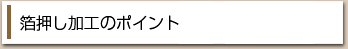 箔押し加工のポイント