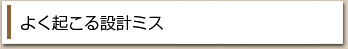 よく起こる設計ミス