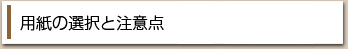 用紙の選択と注意点