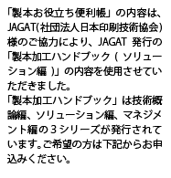 「製本お役立ち便利帳」の内容は、JAGAT様のご協力により、「製本加工ハンドブック(ソリューション編)」の内容を使用させていただきました。